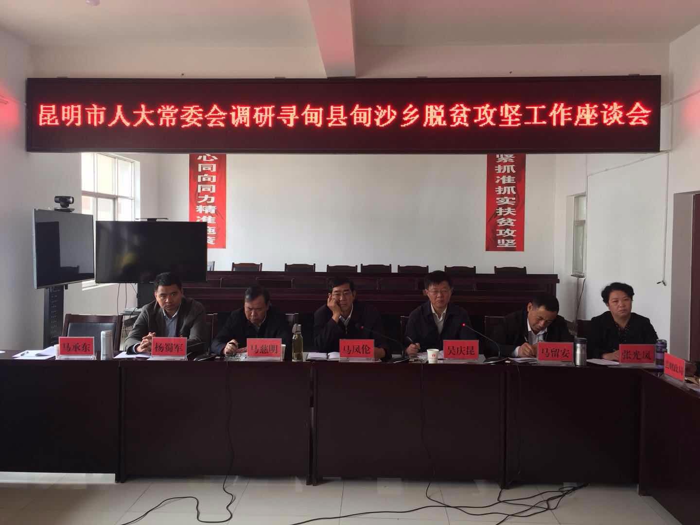 马凤伦副主任带队到寻甸调研脱贫攻坚工作