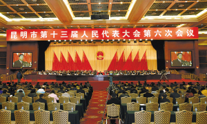 昆明市第十三届人民代表大会第六次会议第二次全体会议 ■ 都市时报记者 曲鸣飞