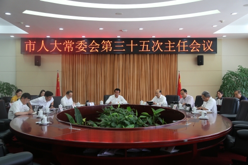 7月16日，市人大常委会召开第35次主任会议