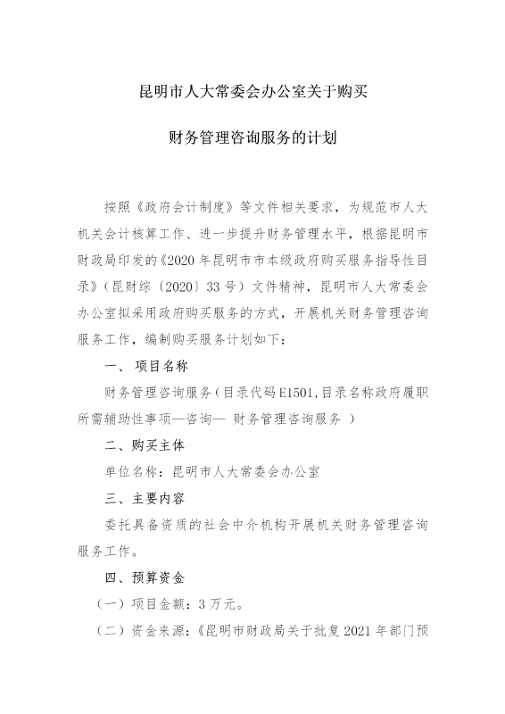 政府购买服务计划（ 财务管理咨询）盖章_01