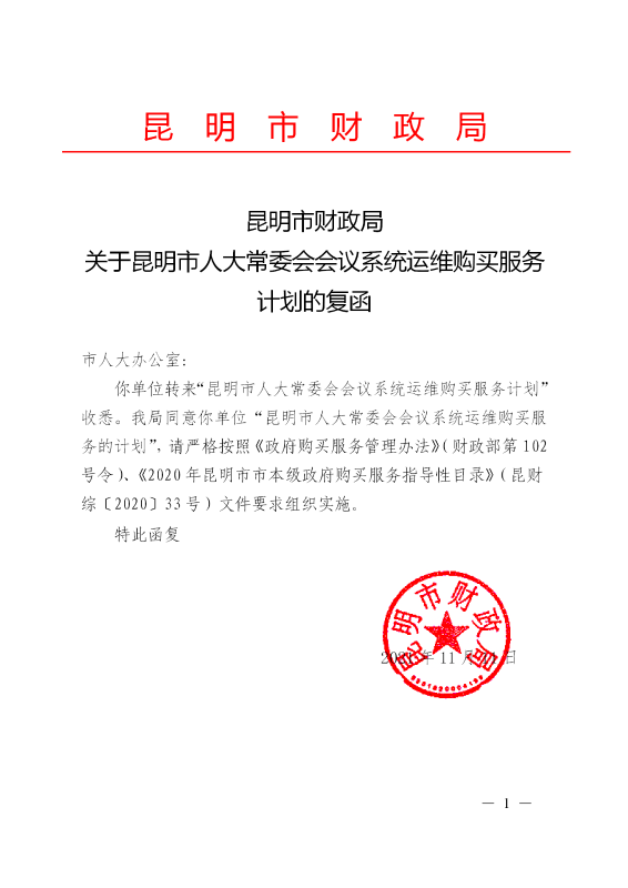 关于昆明市人大常委会会议系统运维政府购买服务计划的复函_01