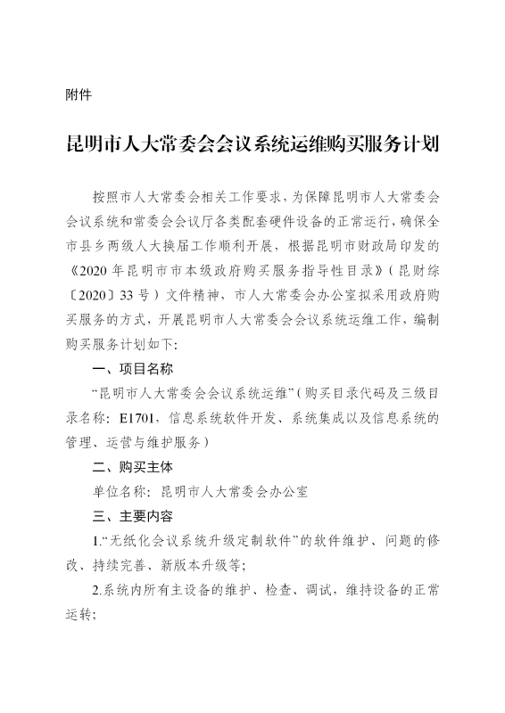 附件：昆明市人大常委会会议系统运维购买服务计划_01