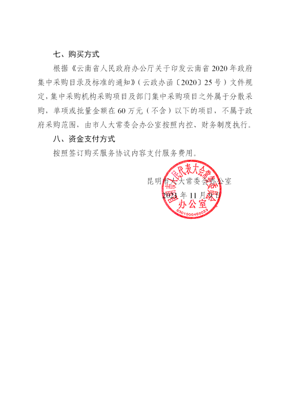 附件：昆明市人大常委会会议系统运维购买服务计划_05