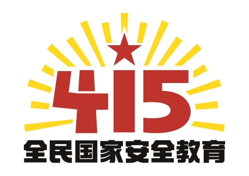 4.15国家安全