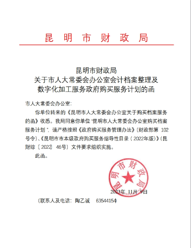 昆明市财政局关于市人大常委会办公室会计档案整理及数字化加工服务政府购买服务计划的函