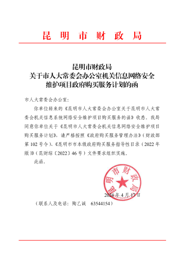 昆明市财政局关于市人大常委会办公室机关信息网络安全维护项目政府购买服务计划的函_00