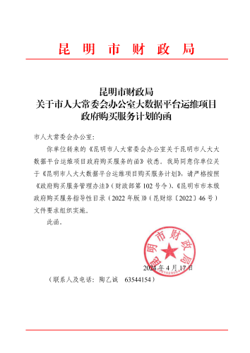 昆明市财政局关于市人大常委会办公室大数据平台运维项目政府购买服务计划的函_00