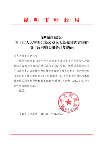 昆明市财政局关于市人大常委会办公室人大新媒体内容维护项目政府购买服务计划的函_00