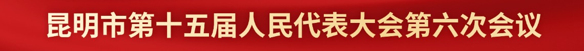 昆明市第十五届人民代表大会第六次会议