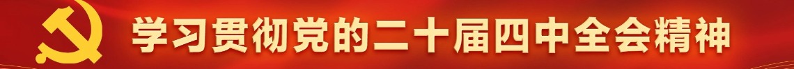 学习贯彻党的二十届四中全会精神