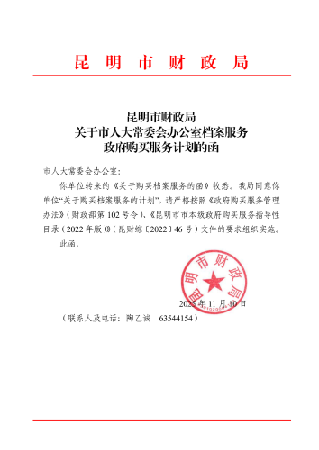 昆明市财政局关于市人大常委会办公室档案服务政府购买服务计划的函_Page1