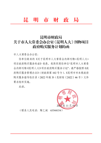 昆明市财政局关于市人大常委会办公室《昆明人大》刊物项目政府购买服务计划的函(1)_Page1