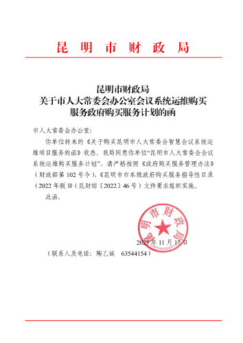 昆明市财政局关于市人大常委会办公室会议系统运维购买服务政府购买服务计划的函_Page1